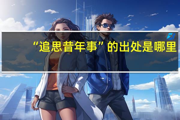 “追思昔年事”的出处是哪里