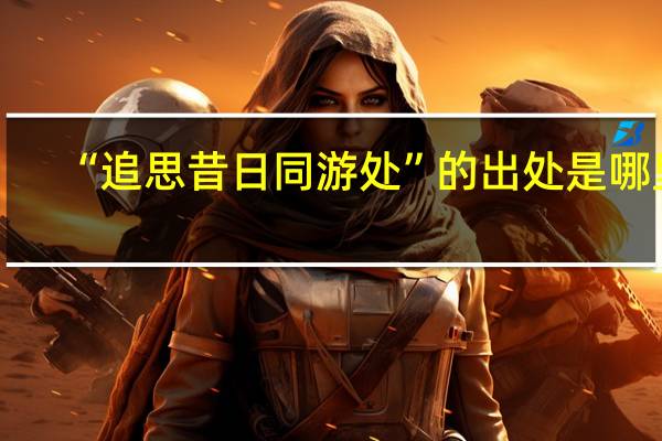 “追思昔日同游处”的出处是哪里