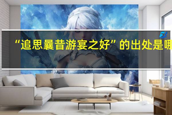 “追思曩昔游宴之好”的出处是哪里
