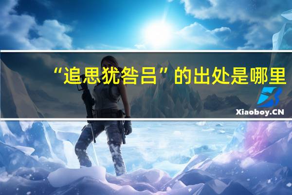 “追思犹咎吕”的出处是哪里