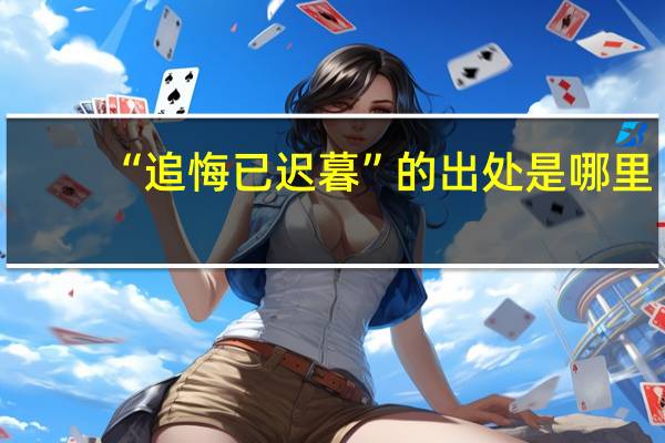 “追悔已迟暮”的出处是哪里