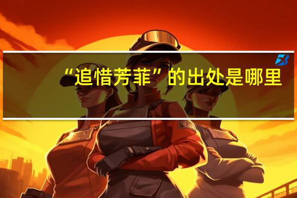 “追惜芳菲”的出处是哪里