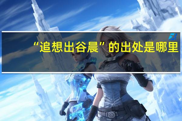 “追想出谷晨”的出处是哪里