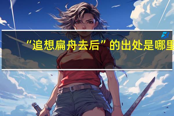 “追想扁舟去后”的出处是哪里
