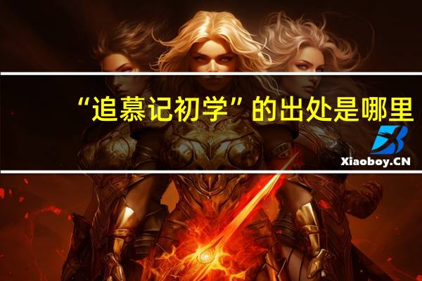 “追慕记初学”的出处是哪里