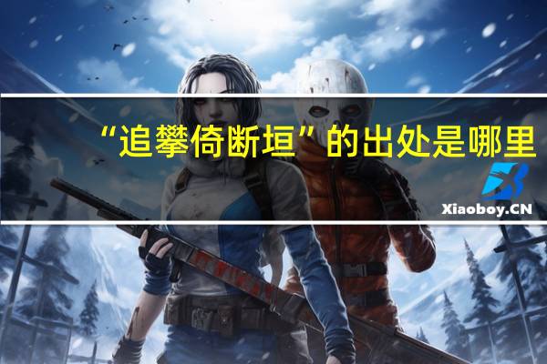 “追攀倚断垣”的出处是哪里