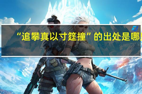 “追攀真以寸筳撞”的出处是哪里