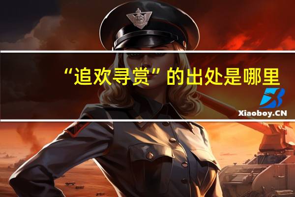 “追欢寻赏”的出处是哪里