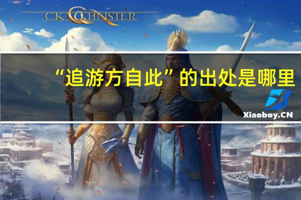 “追游方自此”的出处是哪里