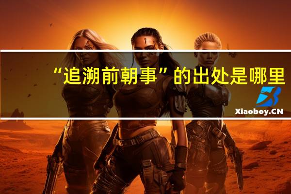 “追溯前朝事”的出处是哪里