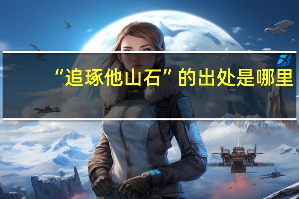 “追琢他山石”的出处是哪里
