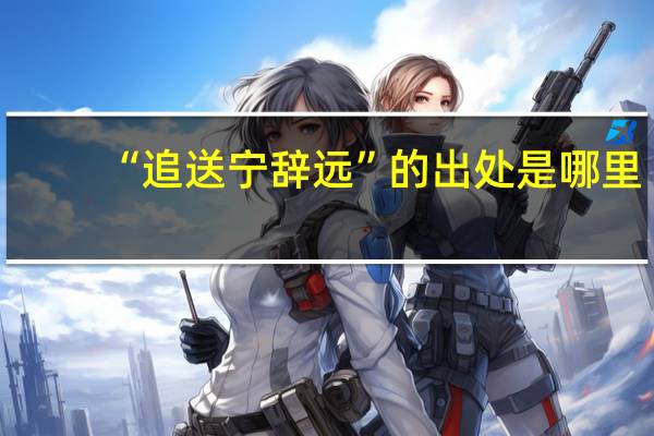 “追送宁辞远”的出处是哪里