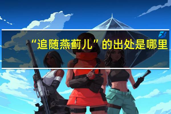 “追随燕蓟儿”的出处是哪里