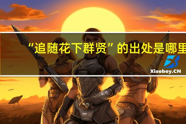 “追随花下群贤”的出处是哪里
