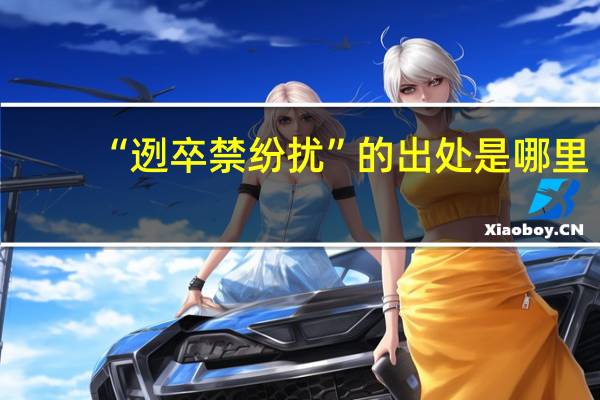 “迾卒禁纷扰”的出处是哪里