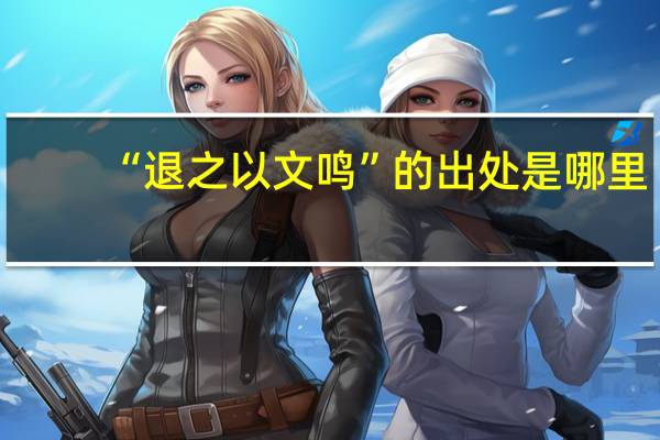 “退之以文鸣”的出处是哪里