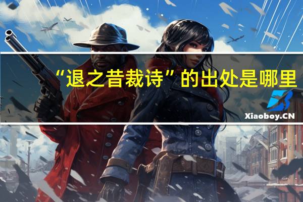 “退之昔裁诗”的出处是哪里