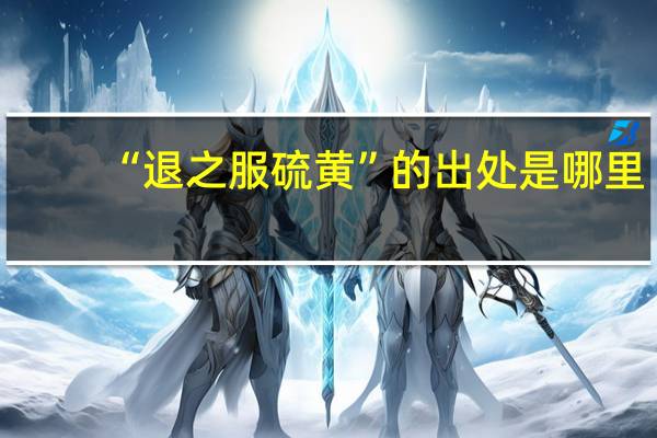 “退之服硫黄”的出处是哪里
