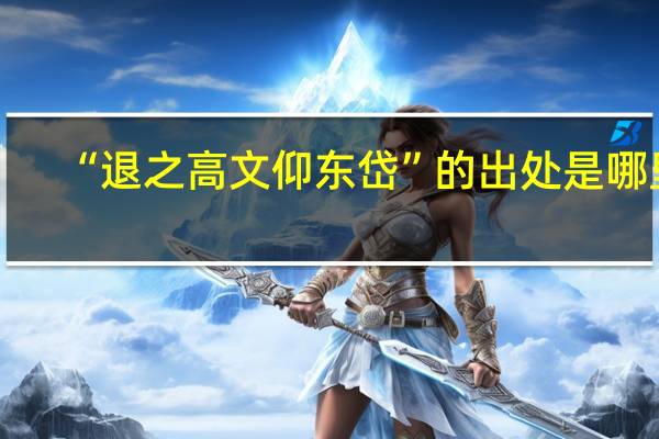 “退之高文仰东岱”的出处是哪里