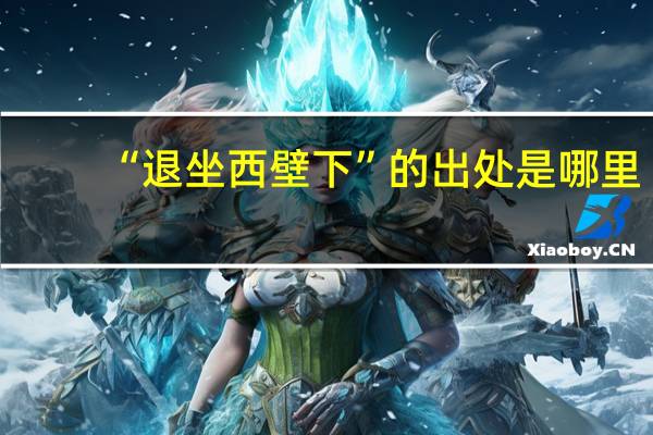 “退坐西壁下”的出处是哪里