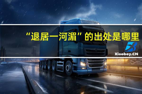 “退居一河湄”的出处是哪里