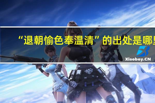 “退朝愉色奉温清”的出处是哪里
