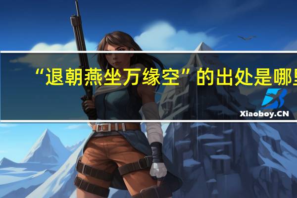“退朝燕坐万缘空”的出处是哪里