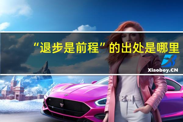 “退步是前程”的出处是哪里