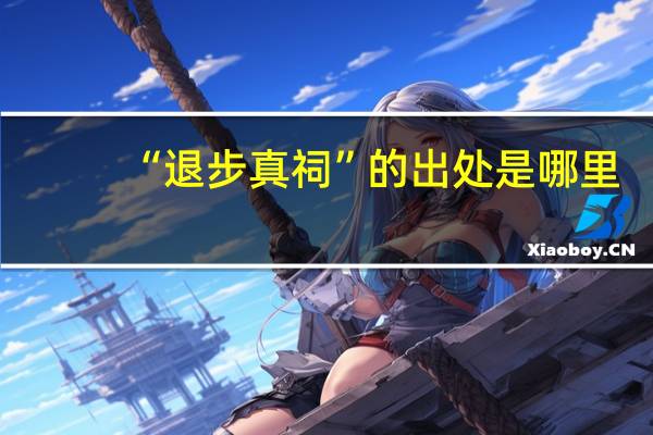 “退步真祠”的出处是哪里