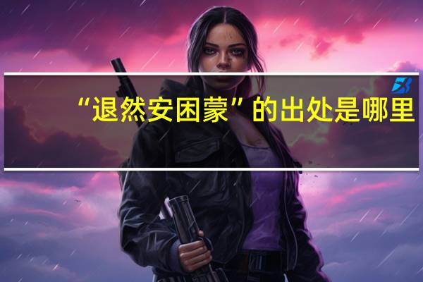 “退然安困蒙”的出处是哪里