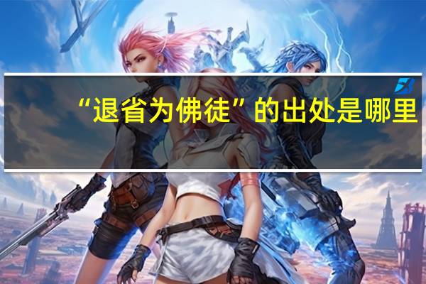 “退省为佛徒”的出处是哪里