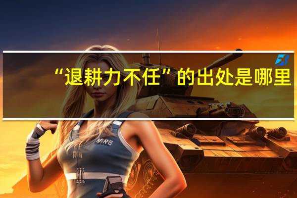 “退耕力不任”的出处是哪里