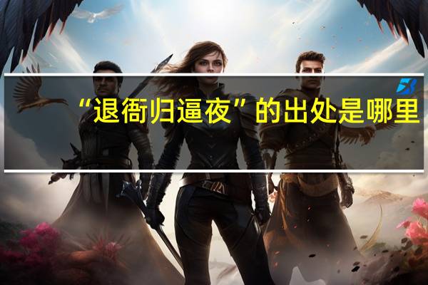 “退衙归逼夜”的出处是哪里