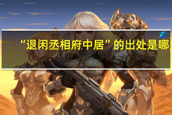 “退闲丞相府中居”的出处是哪里