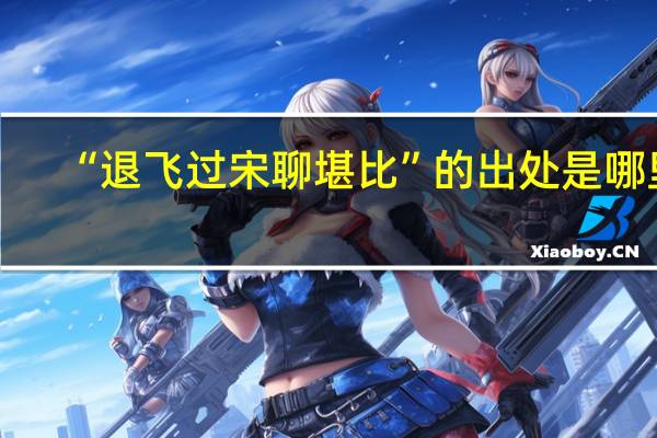 “退飞过宋聊堪比”的出处是哪里