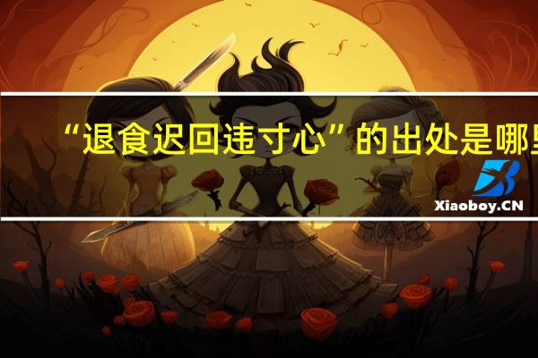 “退食迟回违寸心”的出处是哪里