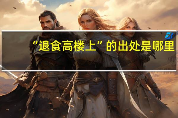 “退食高楼上”的出处是哪里