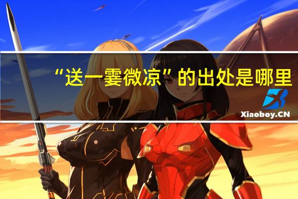 “送一霎微凉”的出处是哪里