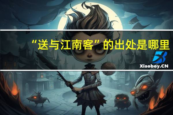 “送与江南客”的出处是哪里