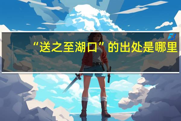 “送之至湖口”的出处是哪里