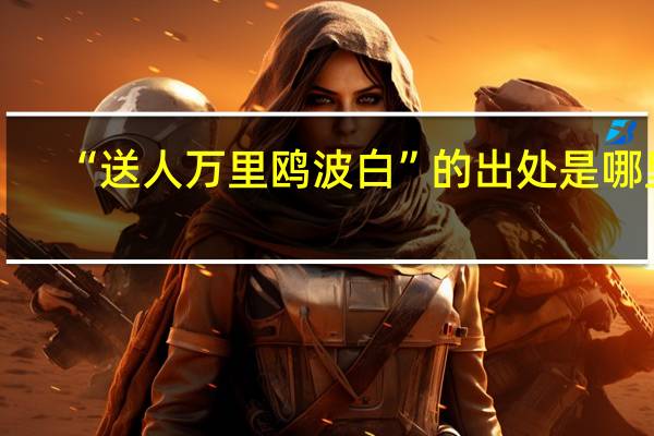 “送人万里鸥波白”的出处是哪里