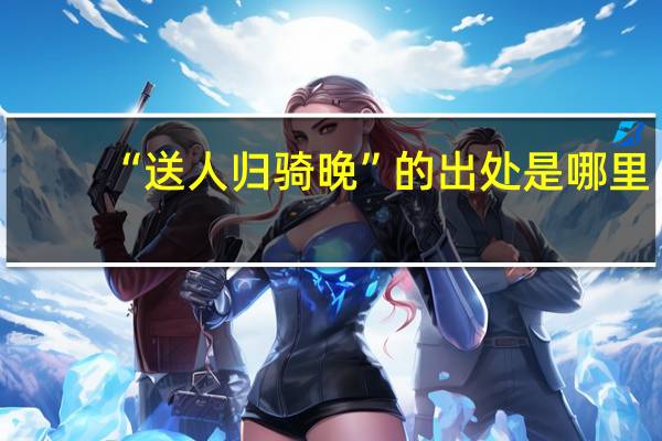 “送人归骑晚”的出处是哪里