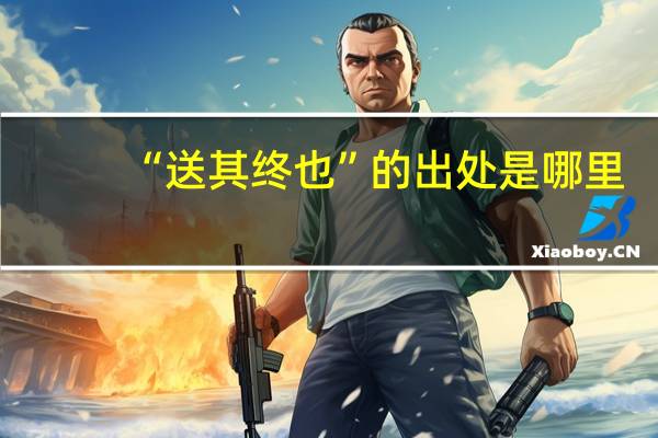 “送其终也”的出处是哪里