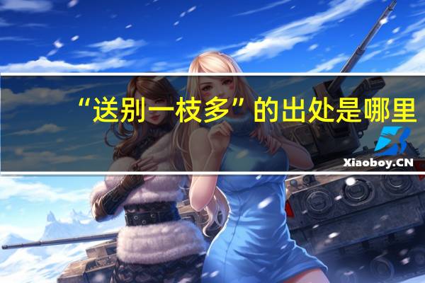 “送别一枝多”的出处是哪里