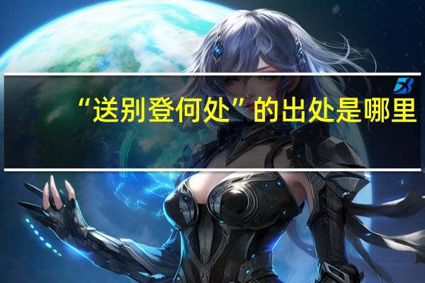 “送别登何处”的出处是哪里