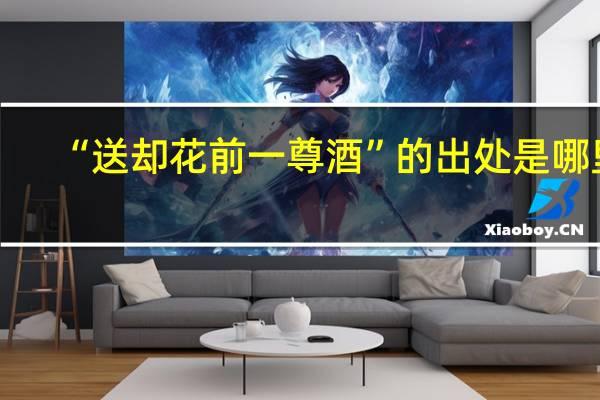 “送却花前一尊酒”的出处是哪里