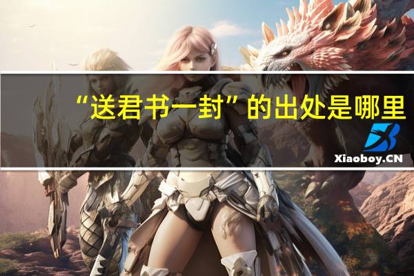 “送君书一封”的出处是哪里