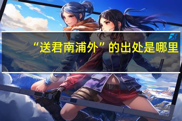 “送君南浦外”的出处是哪里