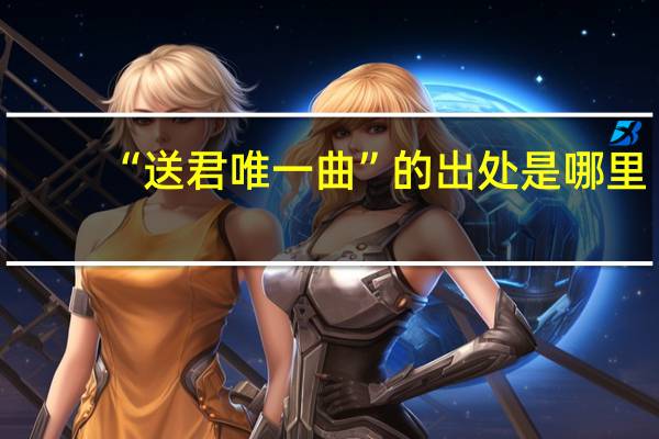 “送君唯一曲”的出处是哪里