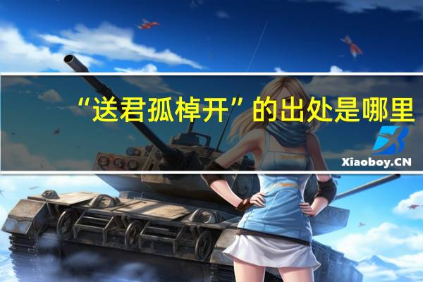 “送君孤棹开”的出处是哪里